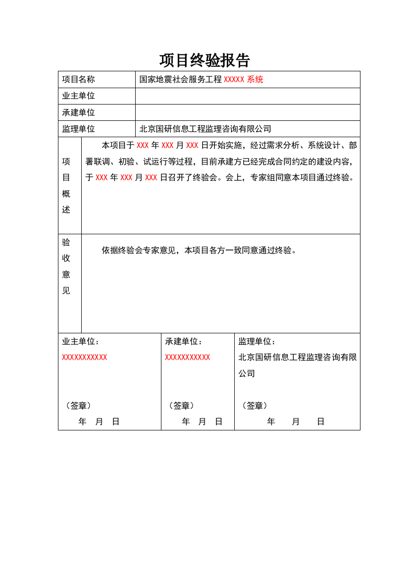 终验报告模板