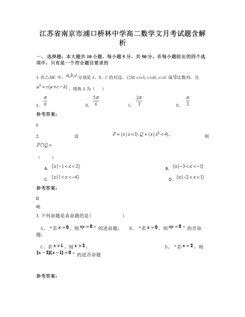 江苏省南京市浦口桥林中学高二数学文月考试题含解析