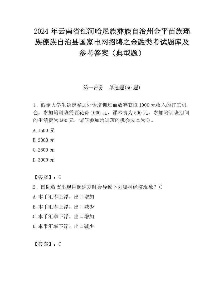 2024年云南省红河哈尼族彝族自治州金平苗族瑶族傣族自治县国家电网招聘之金融类考试题库及参考答案（典型题）