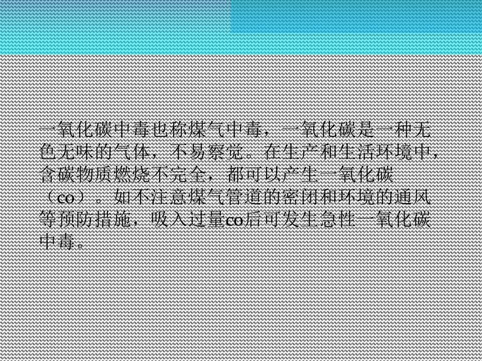 一氧化碳中毒病人的护理教学内容