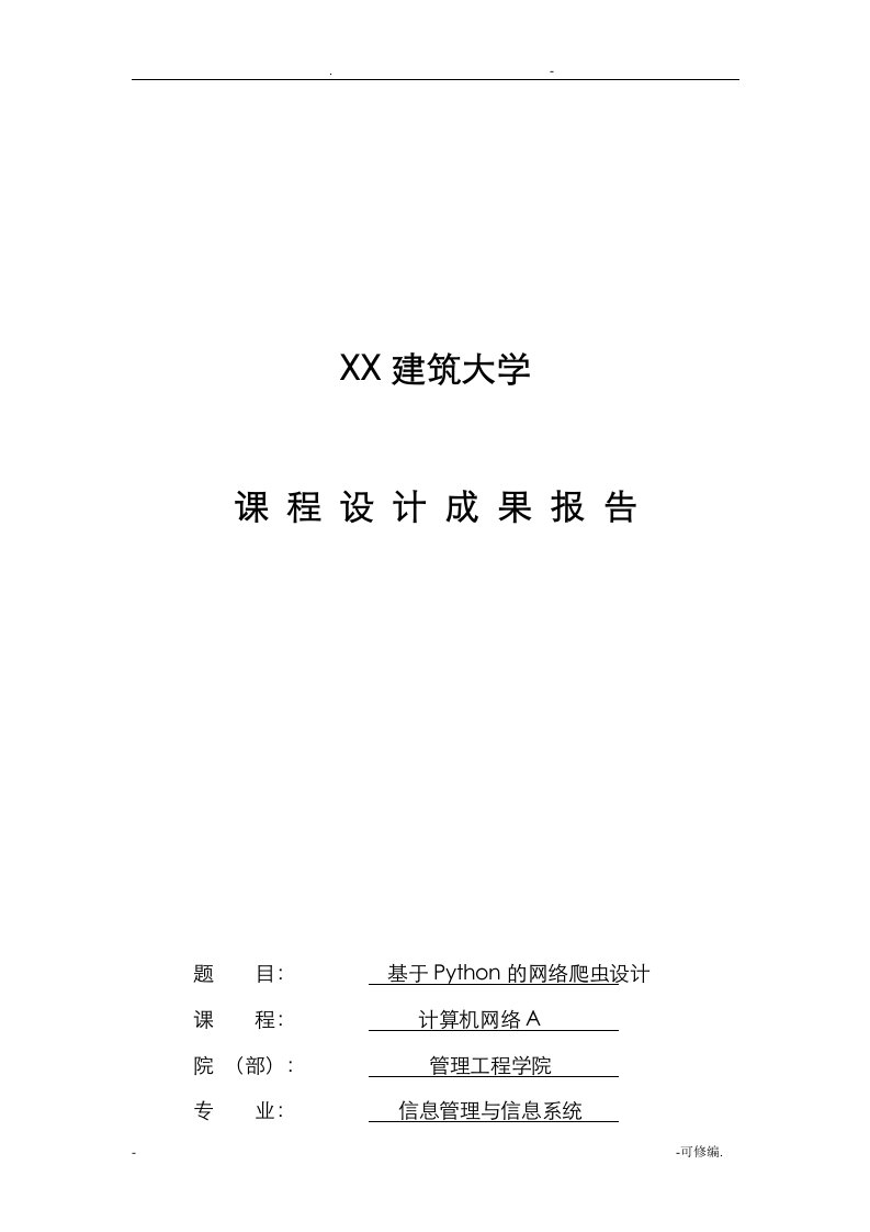 山东建筑大学计算机网络课程设计报告基于python的网络爬虫设计