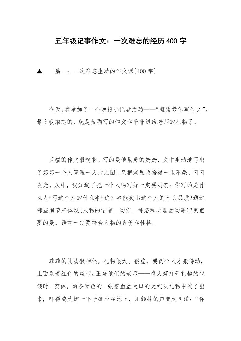 五年级记事作文：一次难忘的经历400字