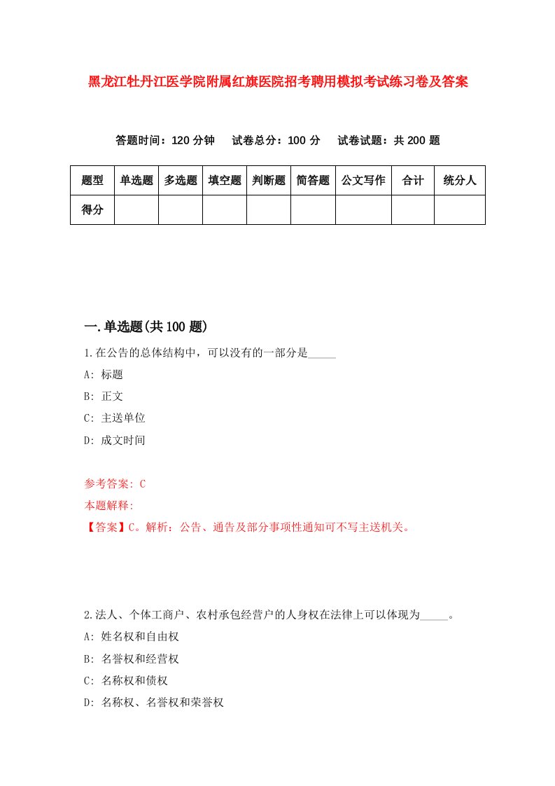 黑龙江牡丹江医学院附属红旗医院招考聘用模拟考试练习卷及答案第9卷