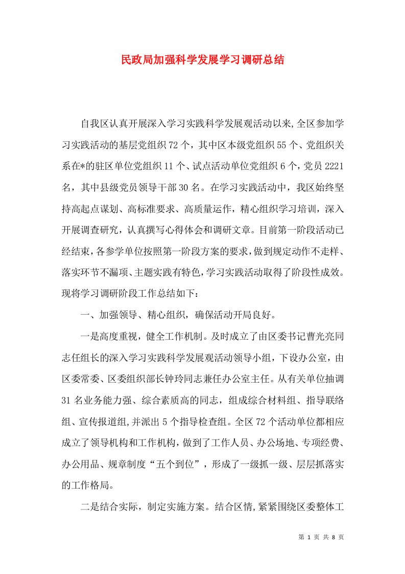 民政局加强科学发展学习调研总结