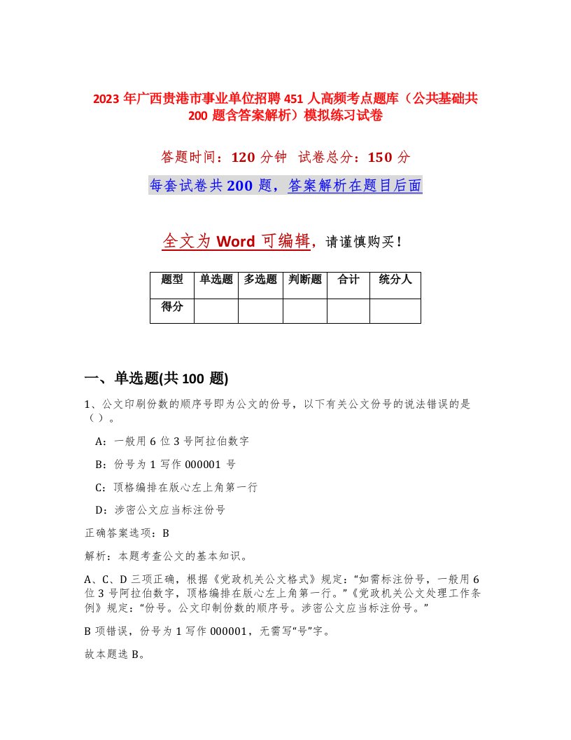 2023年广西贵港市事业单位招聘451人高频考点题库公共基础共200题含答案解析模拟练习试卷