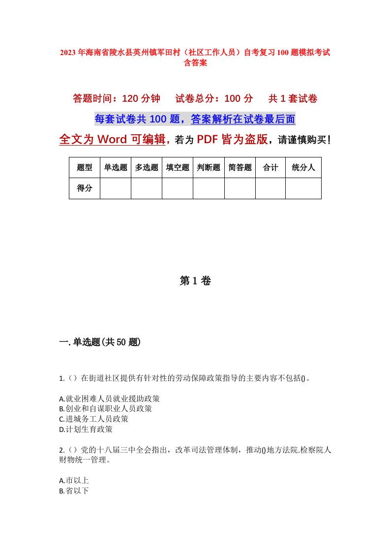 2023年海南省陵水县英州镇军田村社区工作人员自考复习100题模拟考试含答案