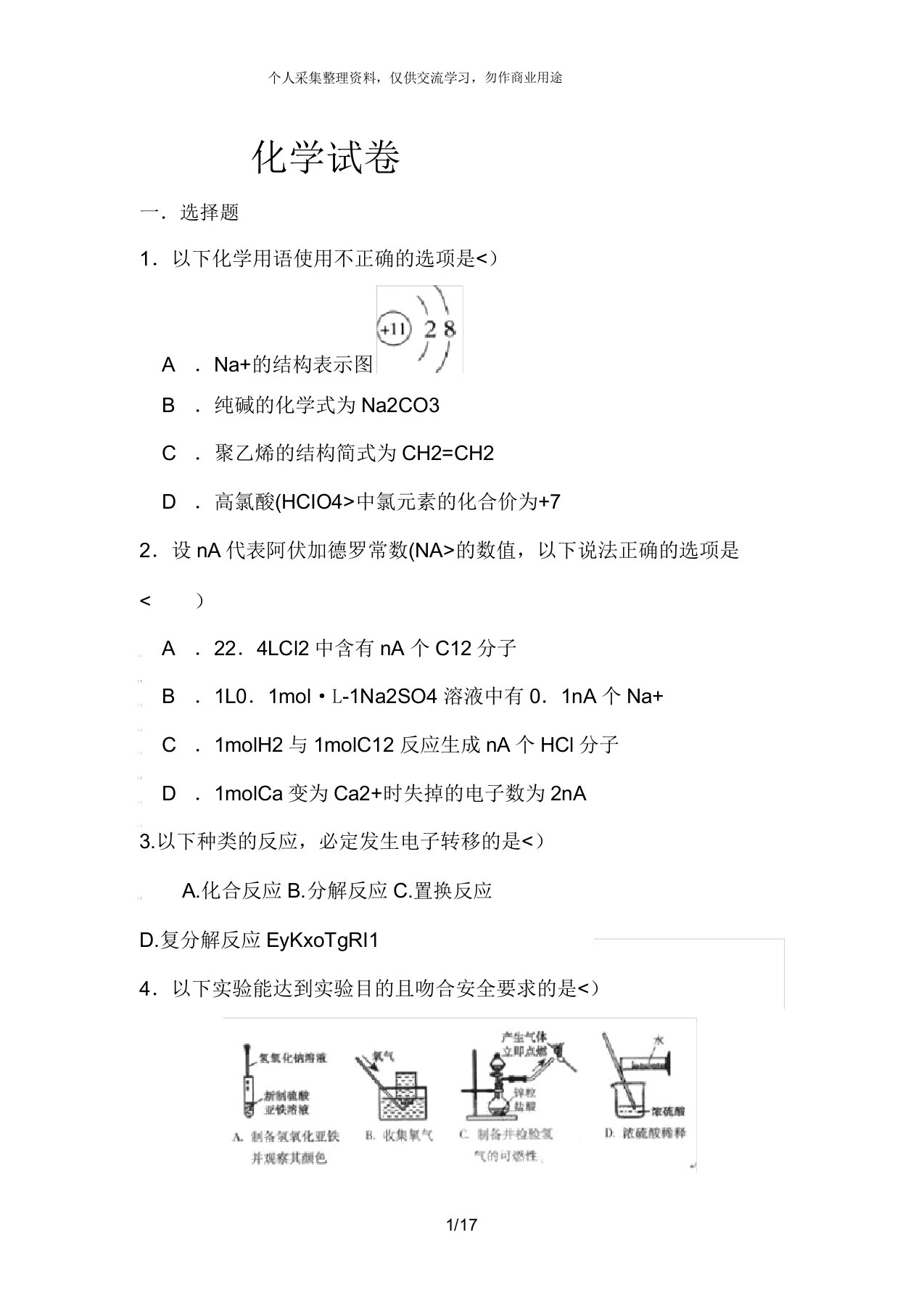 高中高一模拟化学试卷习题