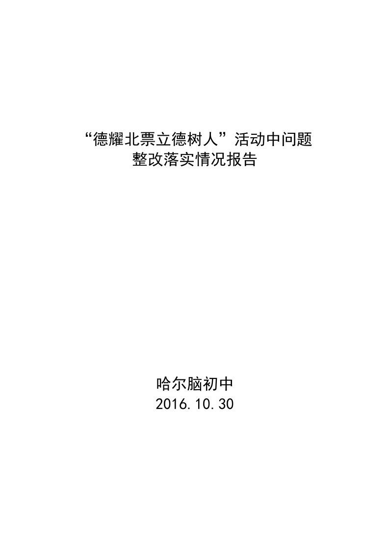 师德师风建设活动中问题整改落实情况报告