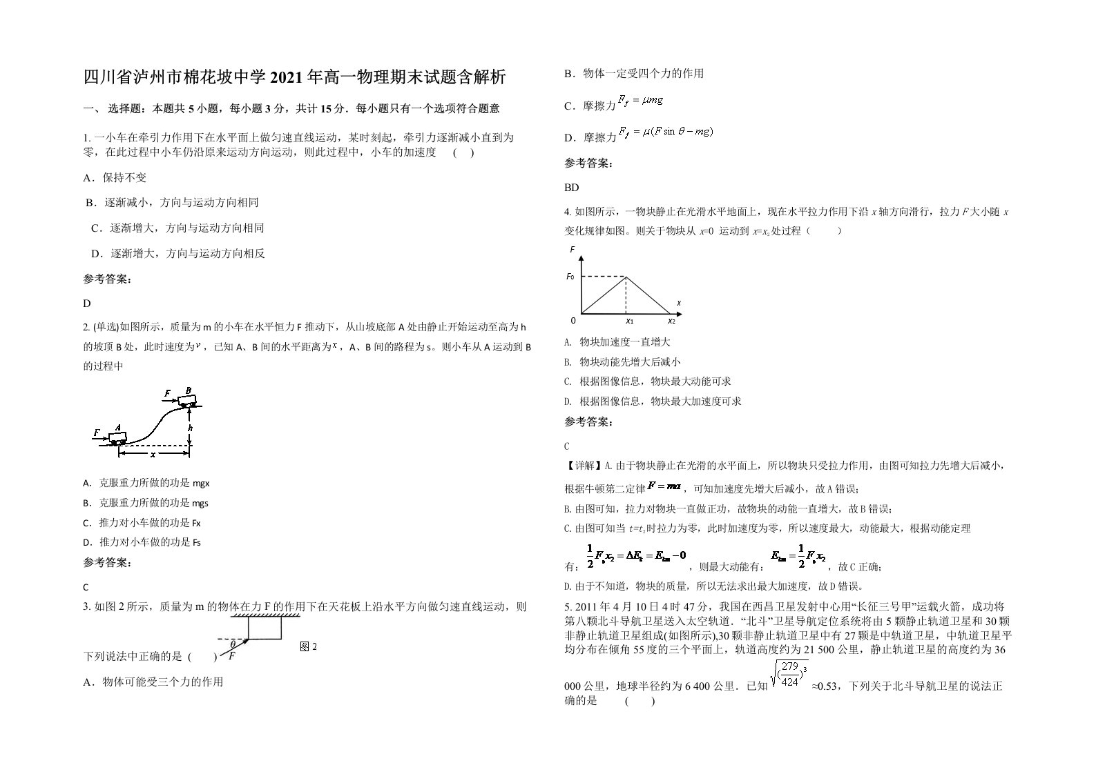 四川省泸州市棉花坡中学2021年高一物理期末试题含解析