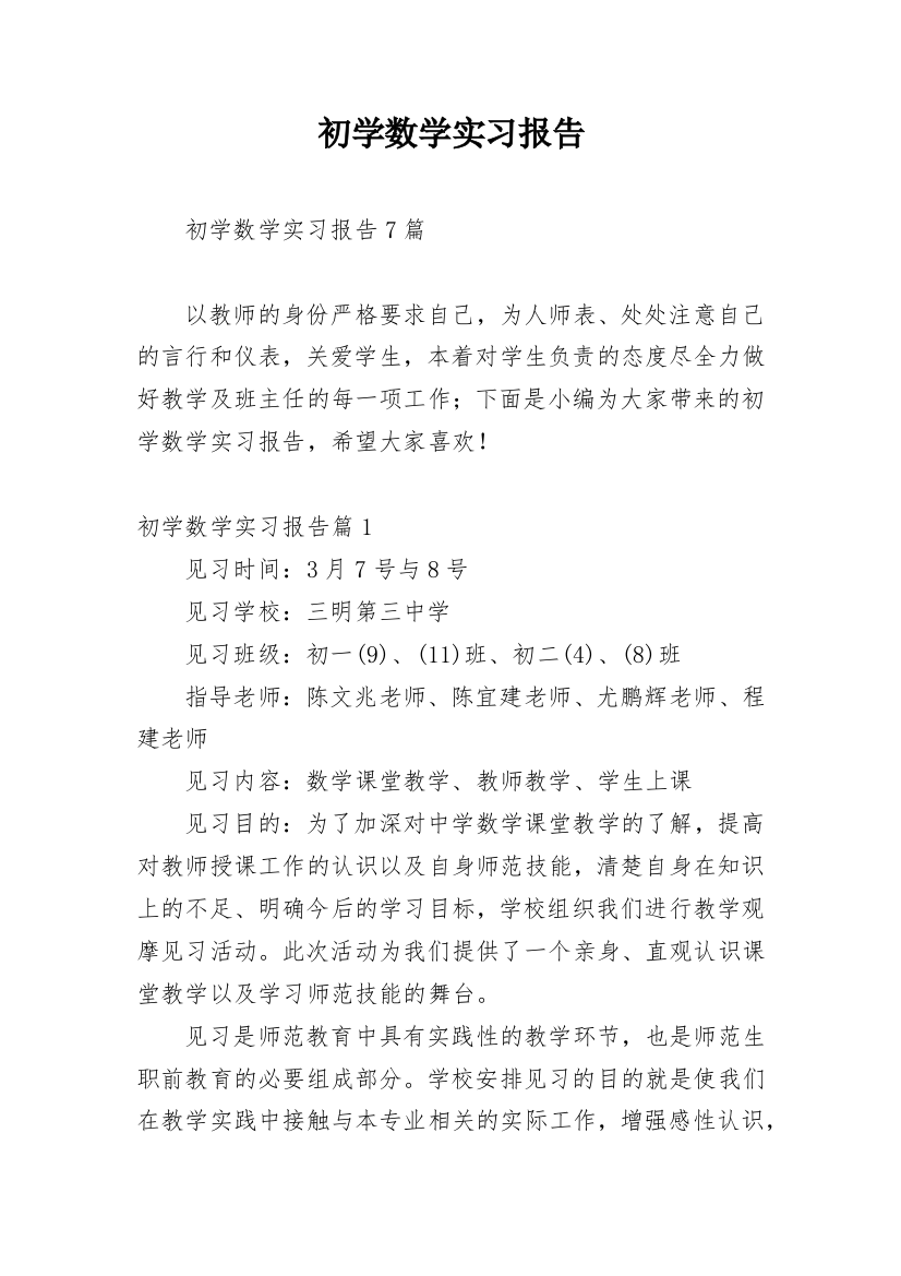 初学数学实习报告