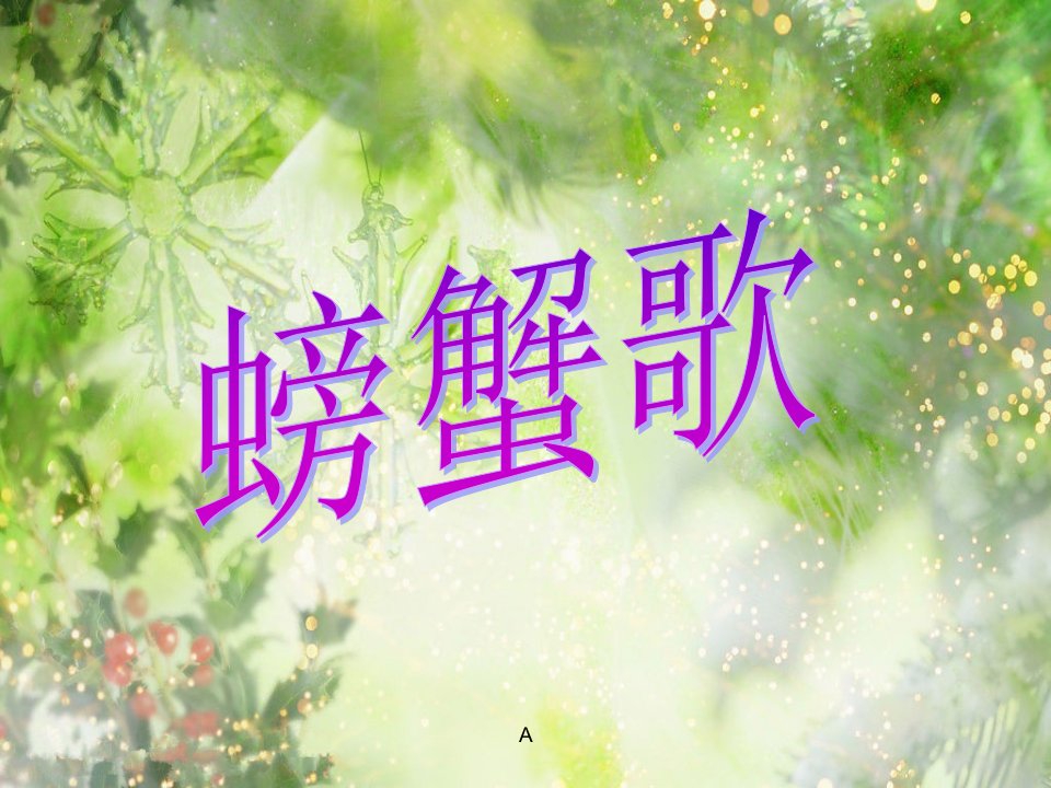 2016湘艺版音乐二年级下册第9课《螃蟹歌》课件2