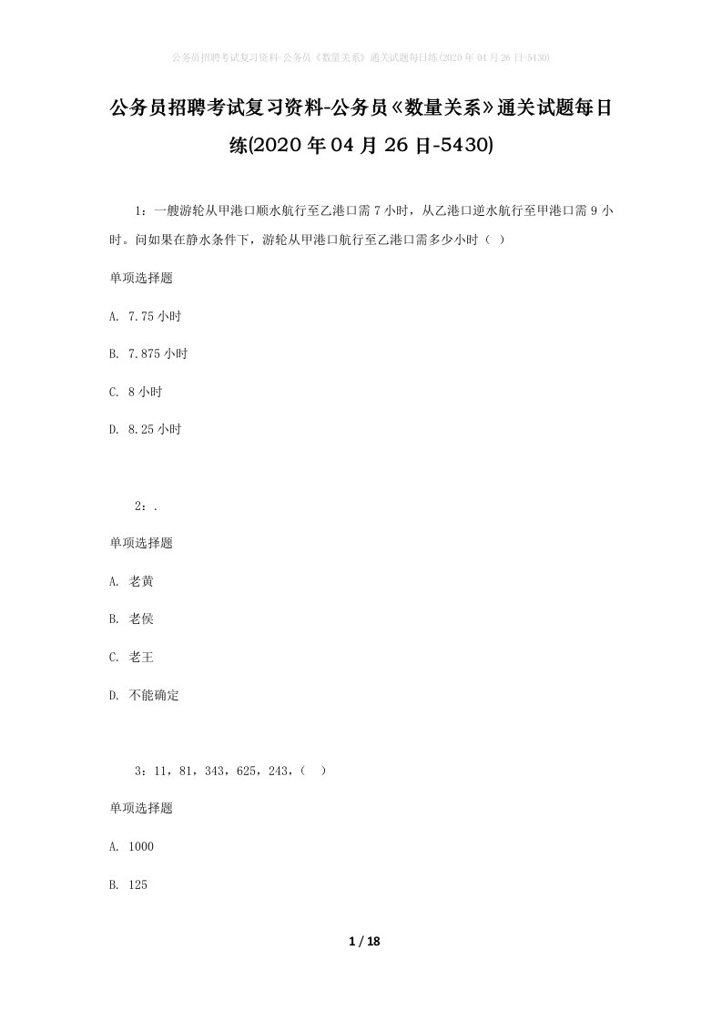 公务员招聘考试复习资料-公务员数量关系通关试题每日练2020年04月26日-5430