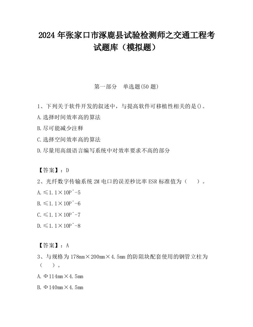 2024年张家口市涿鹿县试验检测师之交通工程考试题库（模拟题）