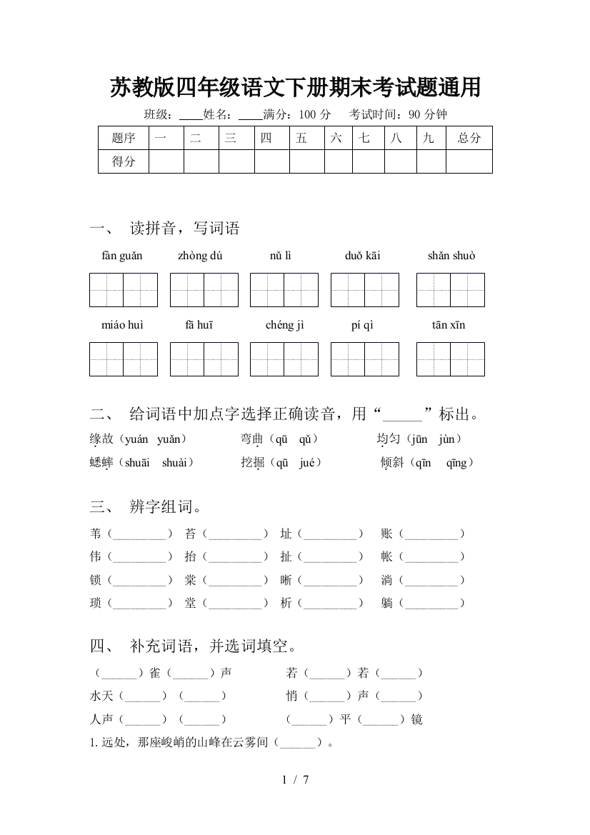 苏教版四年级语文下册期末考试题通用