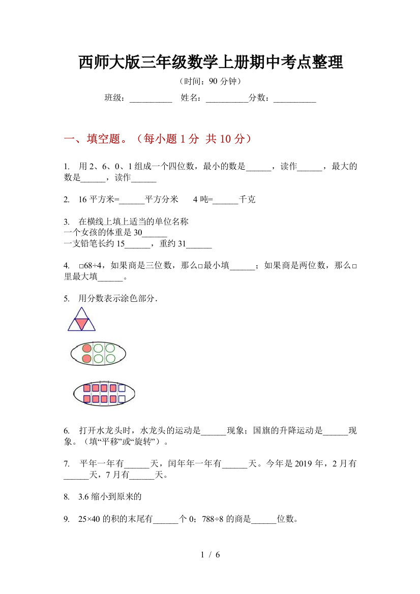 西师大版三年级数学上册期中考点整理