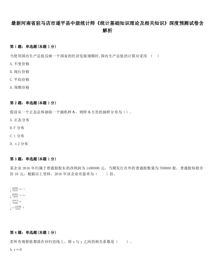 最新河南省驻马店市遂平县中级统计师《统计基础知识理论及相关知识》深度预测试卷含解析