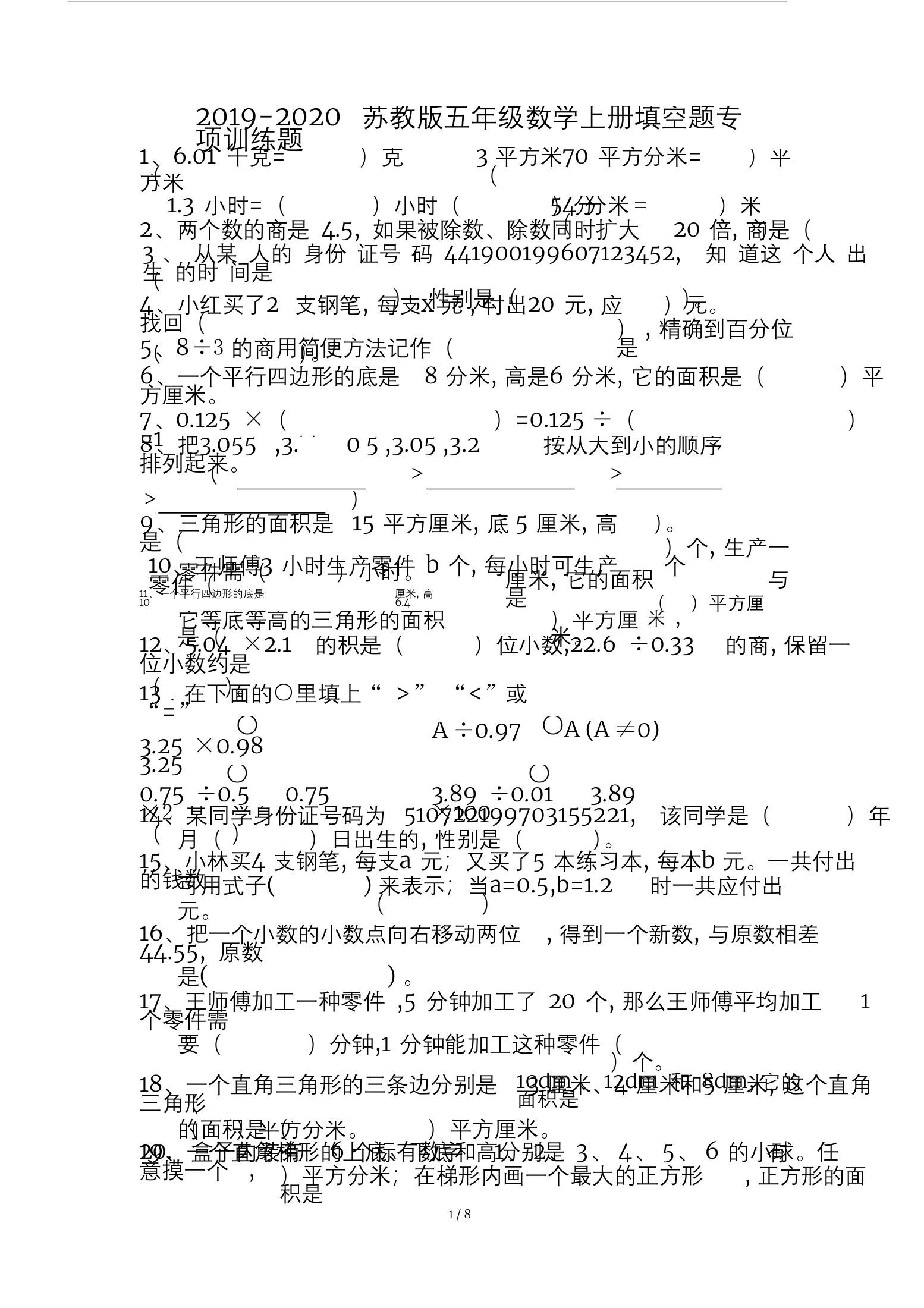 苏教版五年级的数学上册的填空题专项训练题.doc