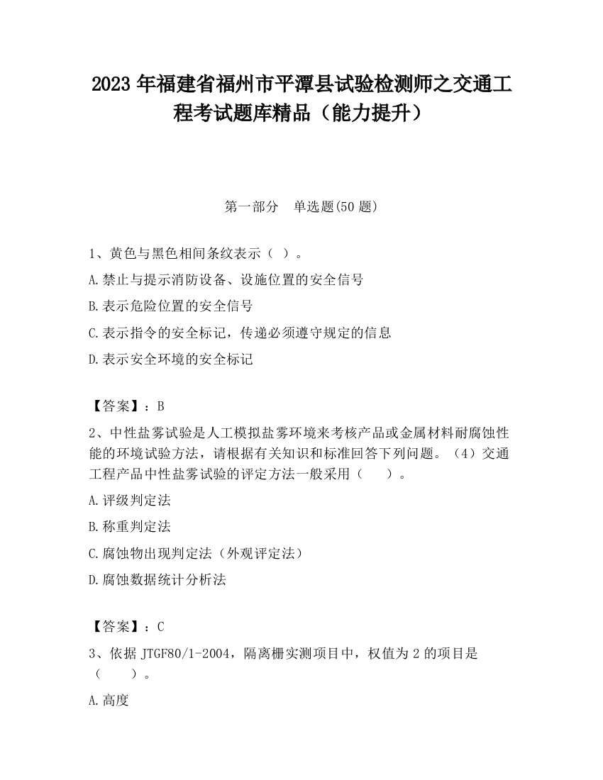 2023年福建省福州市平潭县试验检测师之交通工程考试题库精品（能力提升）