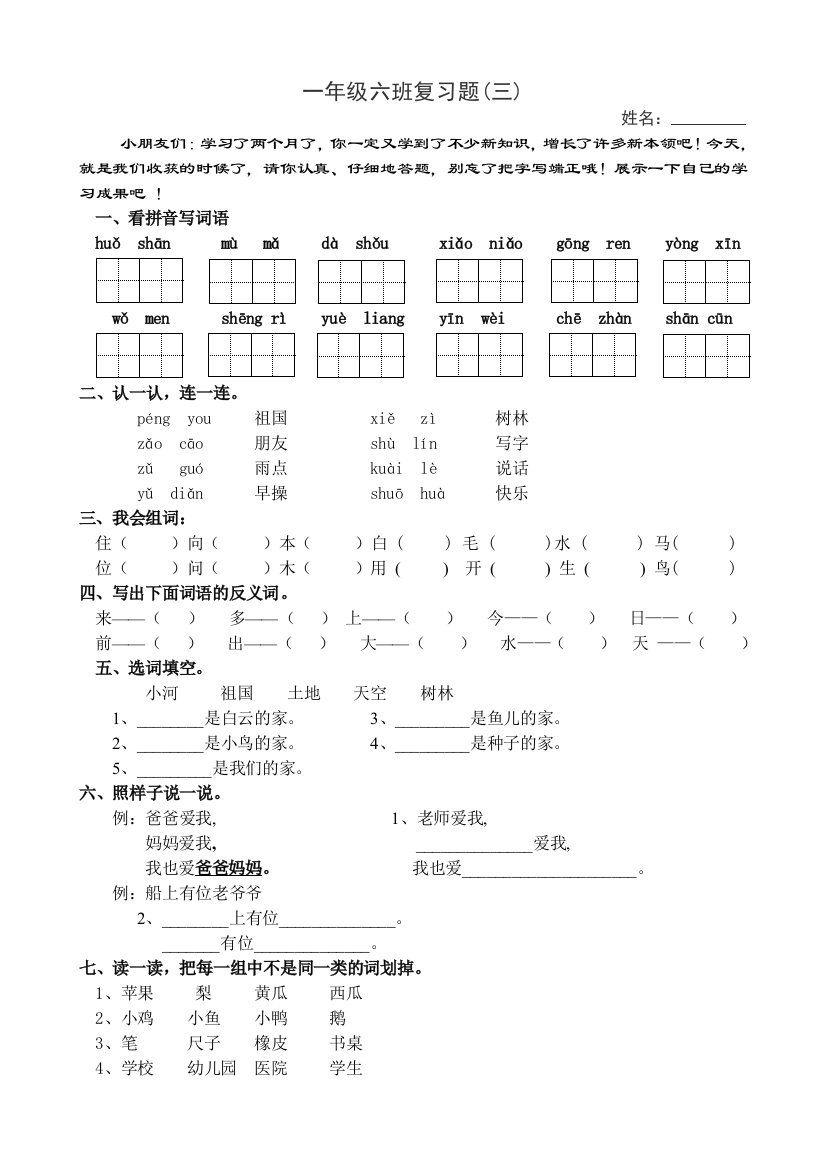 【小学中学教育精选】一年级语文上册复习题3