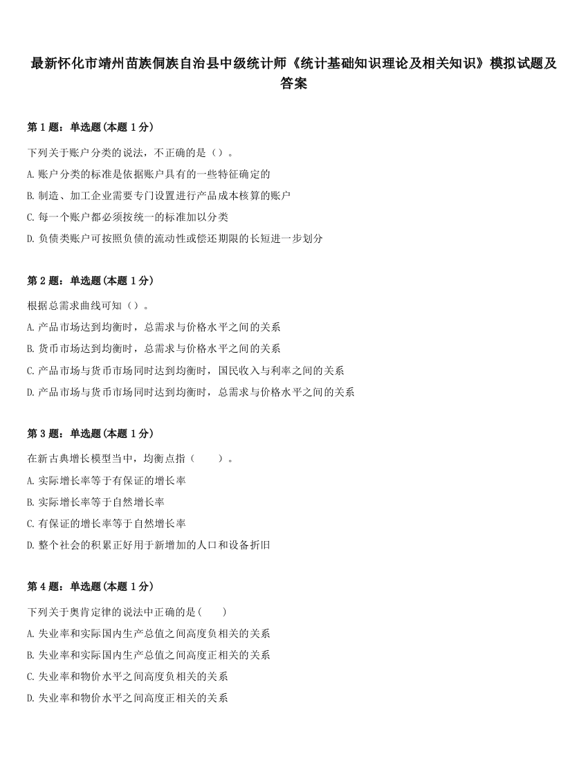 最新怀化市靖州苗族侗族自治县中级统计师《统计基础知识理论及相关知识》模拟试题及答案