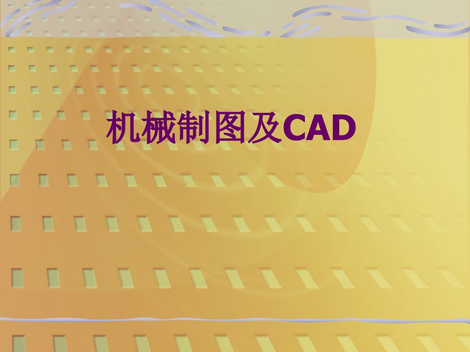 机械制图与CAD1(制图的基本知识和技能)