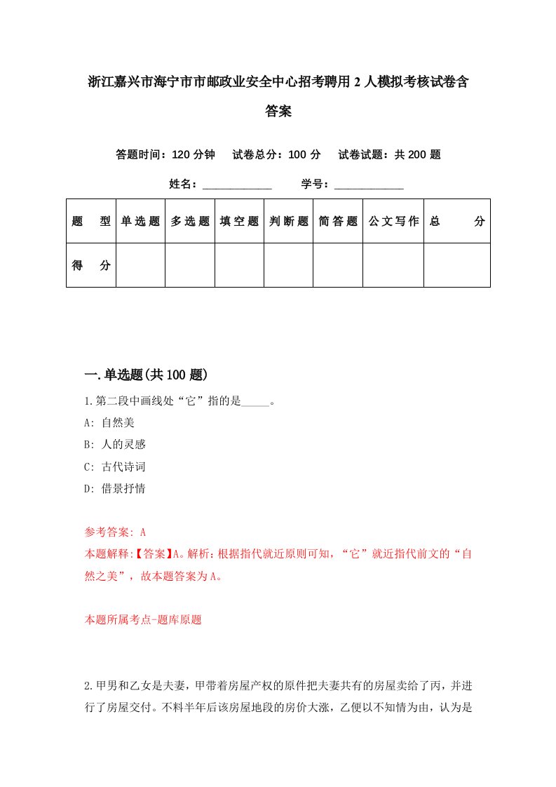 浙江嘉兴市海宁市市邮政业安全中心招考聘用2人模拟考核试卷含答案9