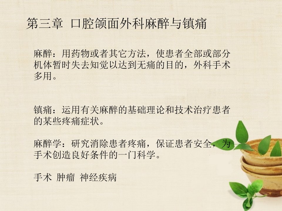 第三章口腔颌面外科麻醉与镇痛