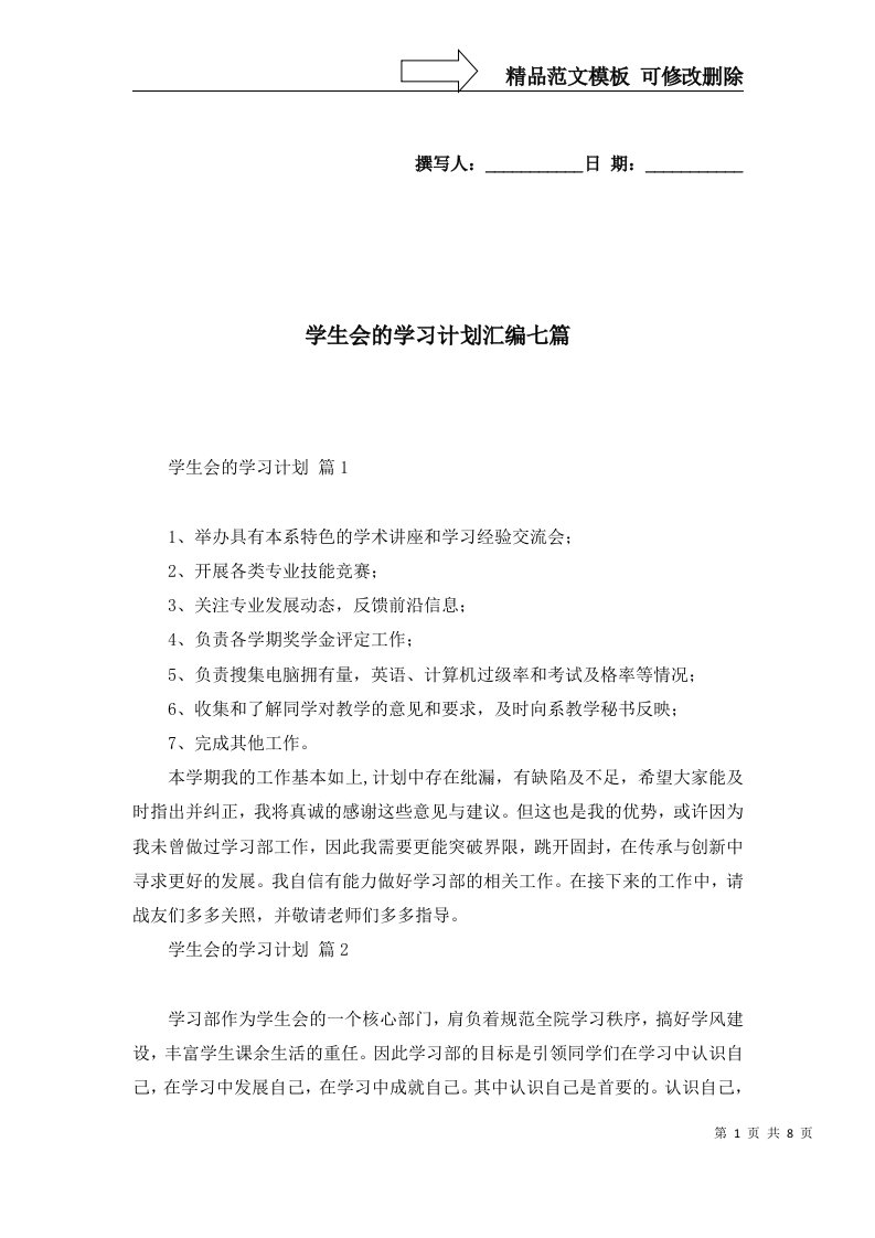 2022年学生会的学习计划汇编七篇