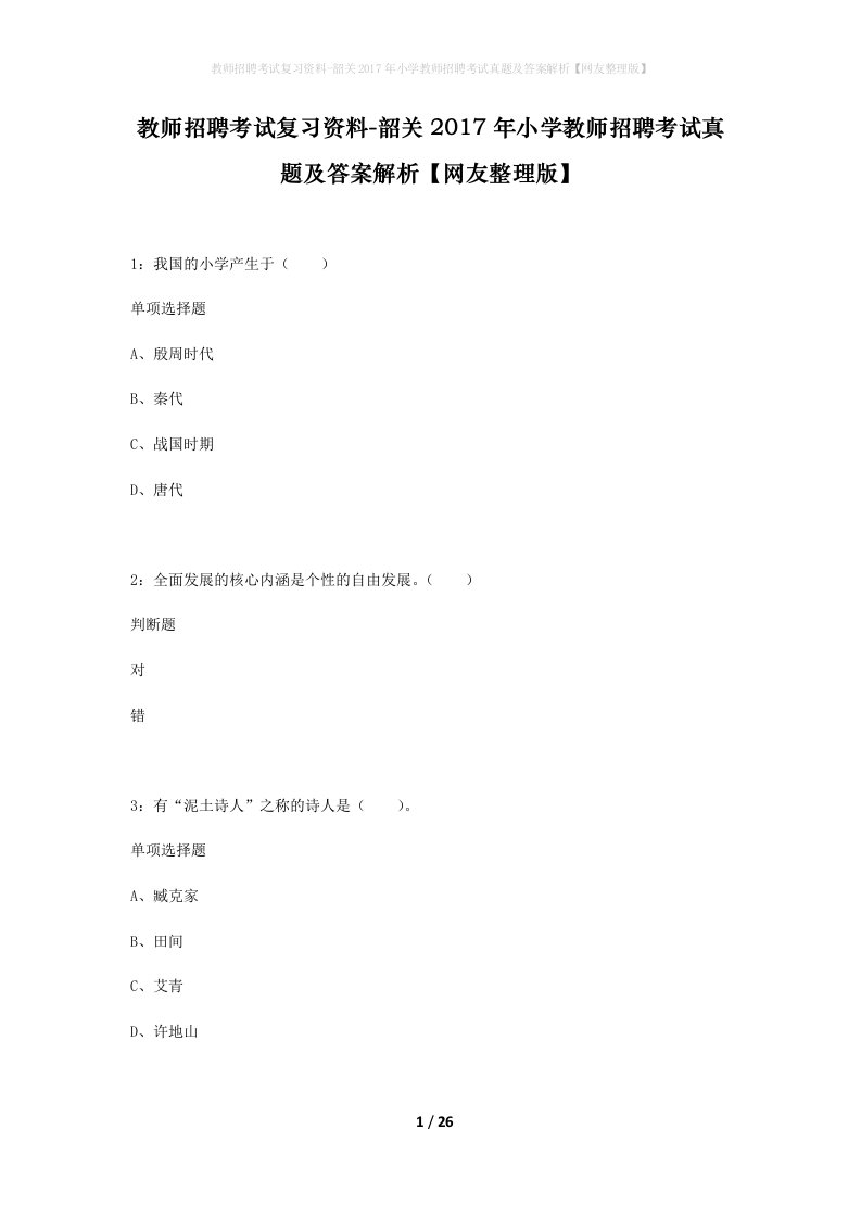 教师招聘考试复习资料-韶关2017年小学教师招聘考试真题及答案解析网友整理版