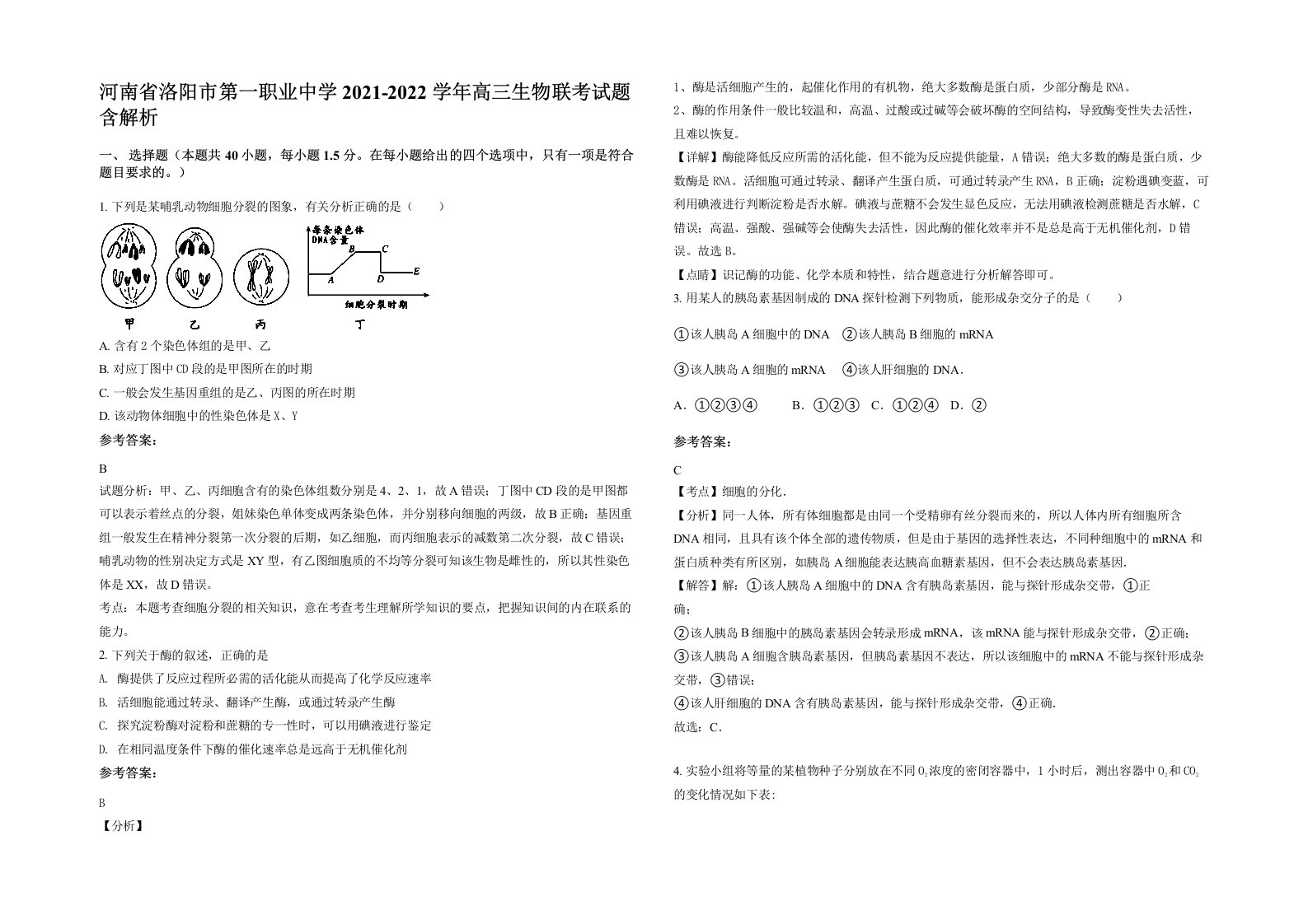 河南省洛阳市第一职业中学2021-2022学年高三生物联考试题含解析