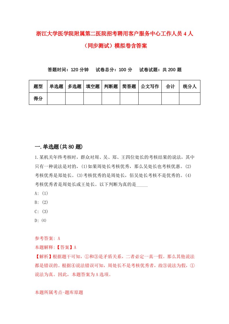 浙江大学医学院附属第二医院招考聘用客户服务中心工作人员4人同步测试模拟卷含答案7