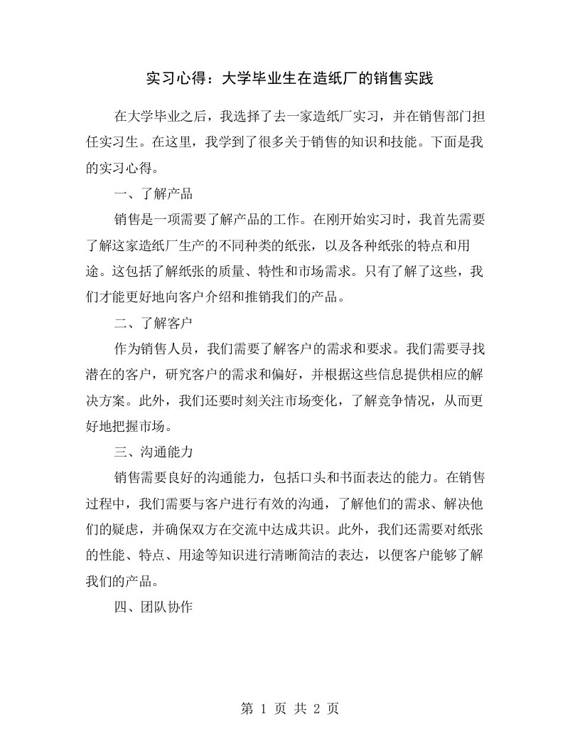 实习心得：大学毕业生在造纸厂的销售实践