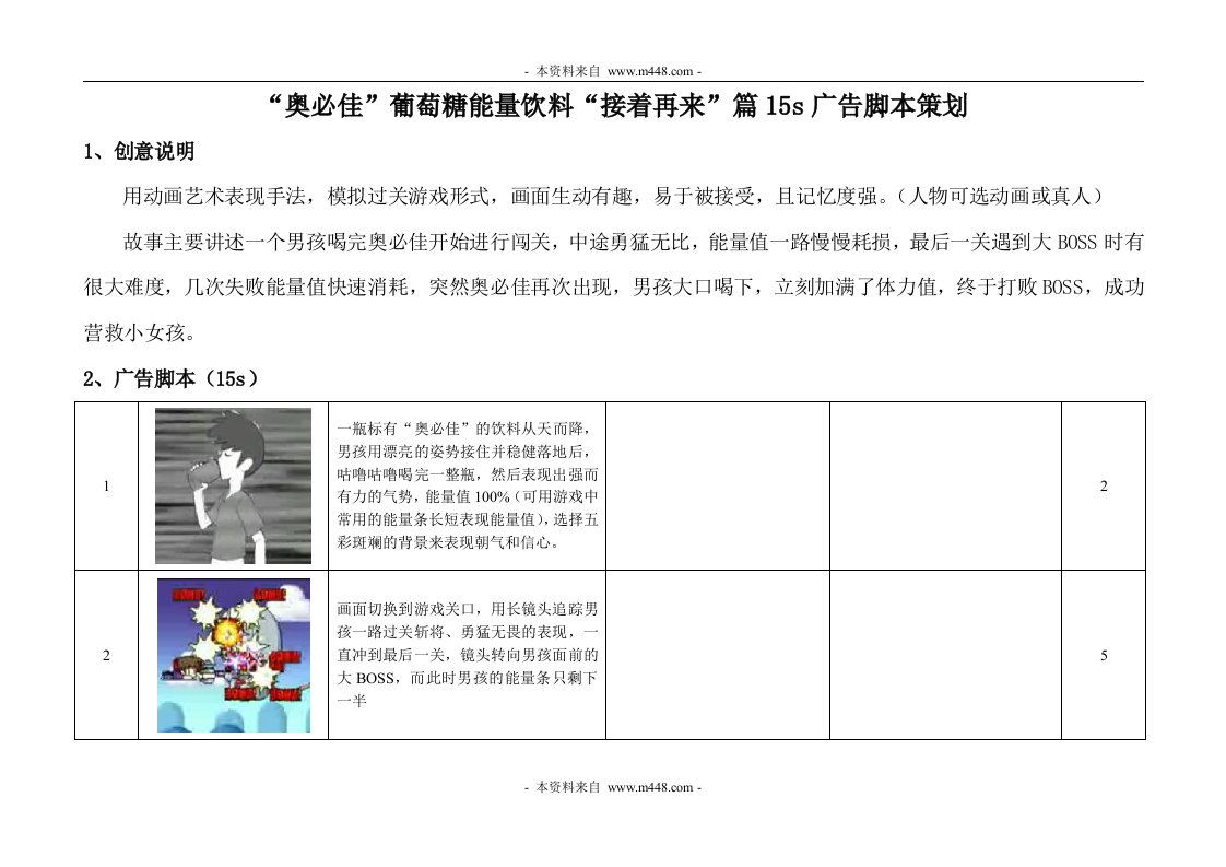 《奥必佳葡萄糖能量饮料广告脚本策划案》(doc)-广告策划