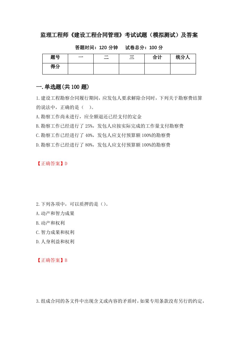 监理工程师建设工程合同管理考试试题模拟测试及答案65