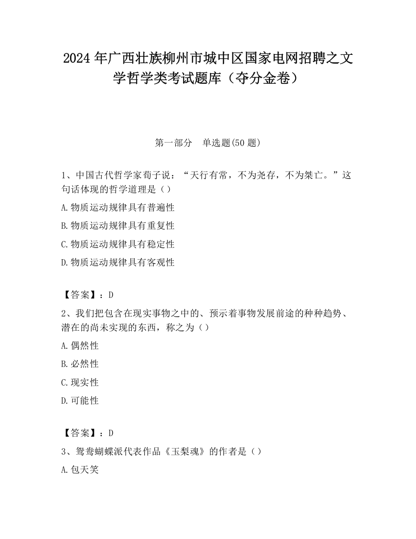 2024年广西壮族柳州市城中区国家电网招聘之文学哲学类考试题库（夺分金卷）