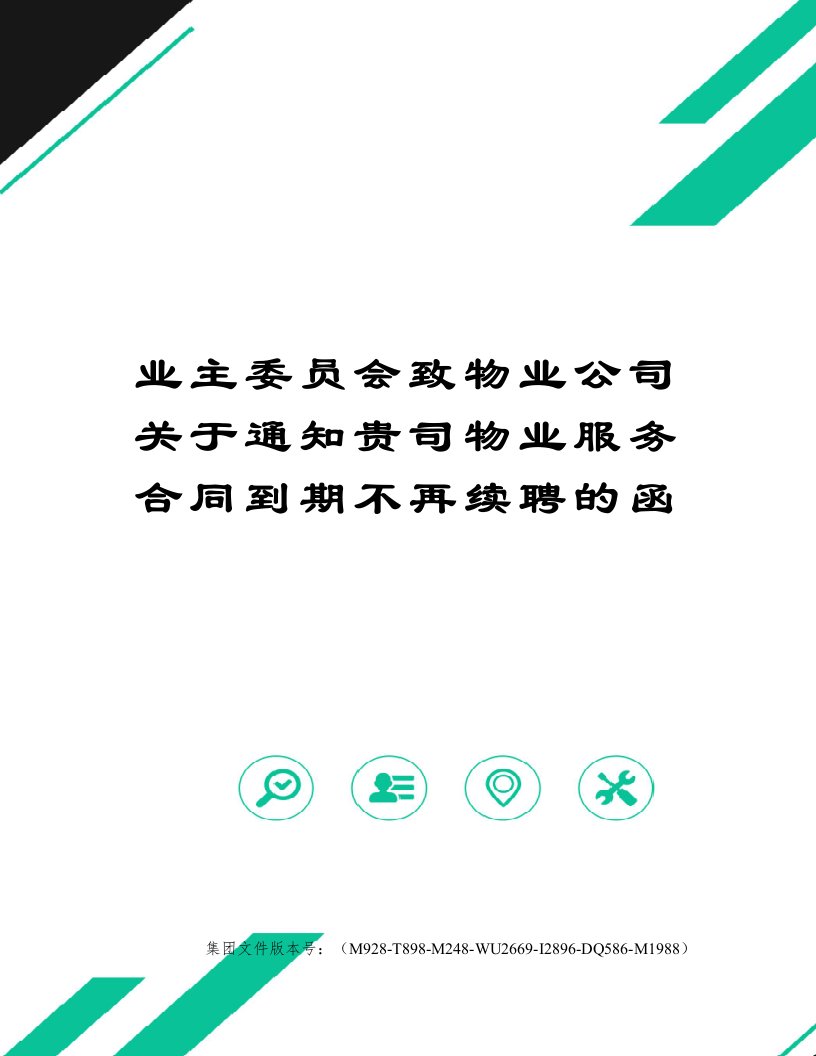 业主委员会致物业公司关于通知贵司物业服务合同到期不再续聘的函