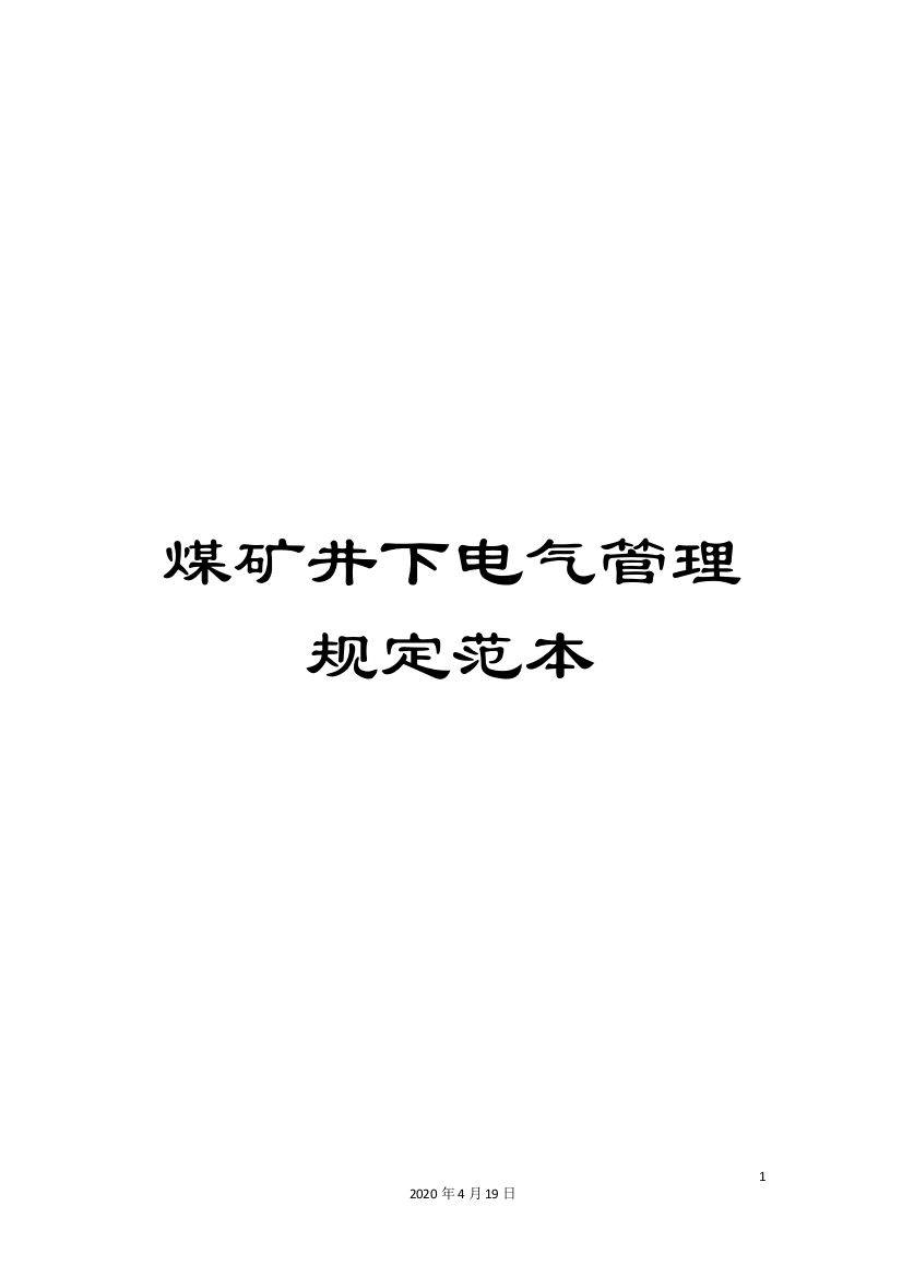 煤矿井下电气管理规定范本