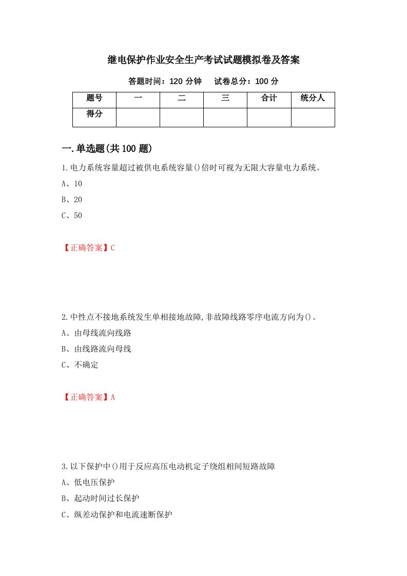 继电保护作业安全生产考试试题模拟卷及答案80