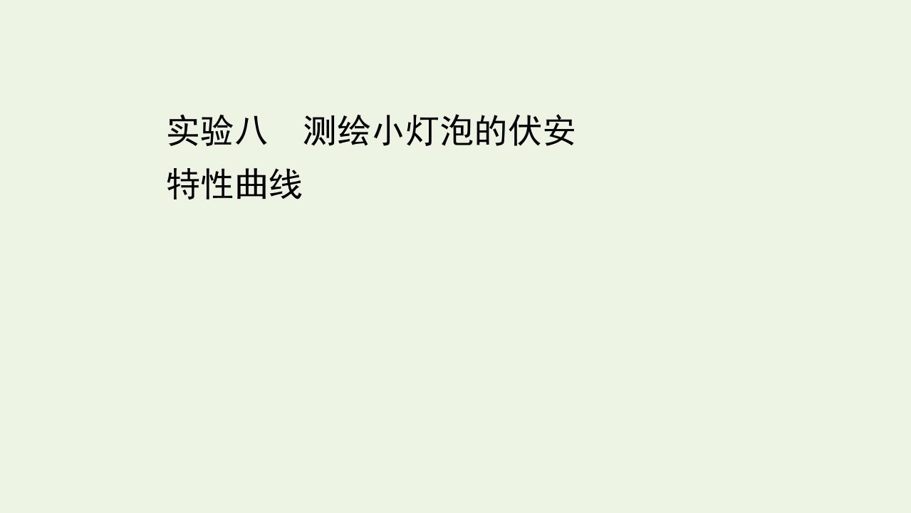 浙江专用高考物理二轮复习实验八测绘小灯泡的伏安特性曲线课件