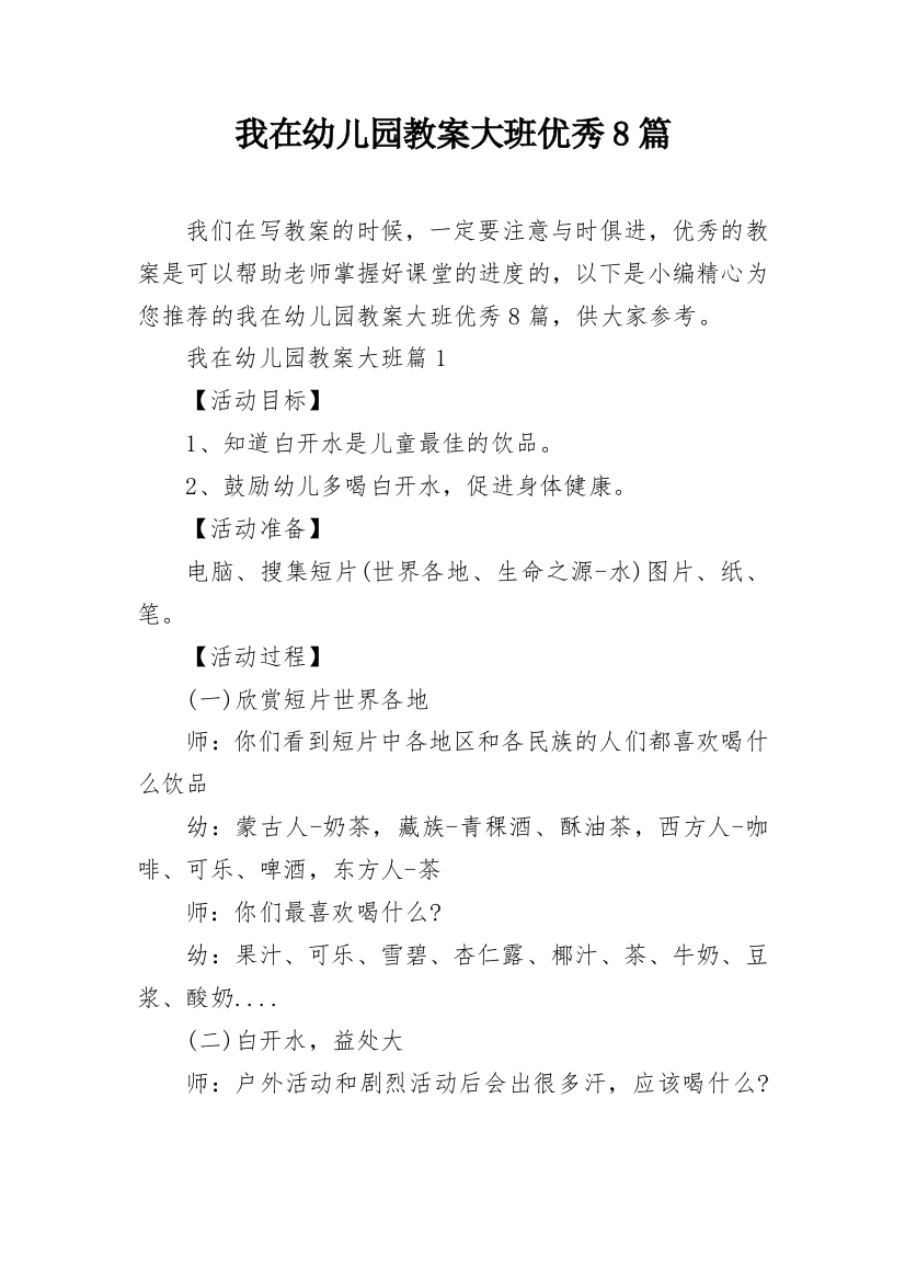 我在幼儿园教案大班优秀8篇