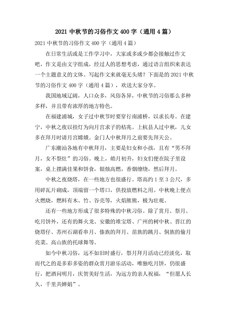 中秋节的习俗作文400字（4篇）