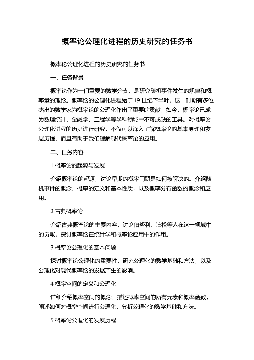 概率论公理化进程的历史研究的任务书