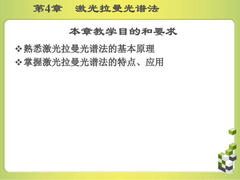 《高分子分析技术》第4章激光拉曼光谱法