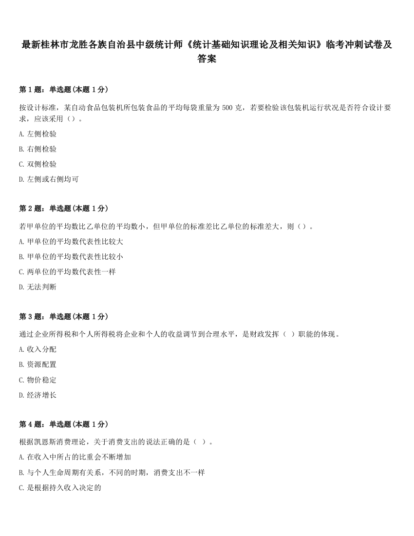 最新桂林市龙胜各族自治县中级统计师《统计基础知识理论及相关知识》临考冲刺试卷及答案