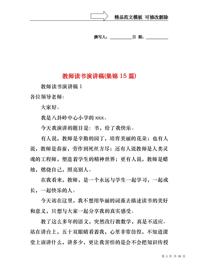 教师读书演讲稿(集锦15篇)