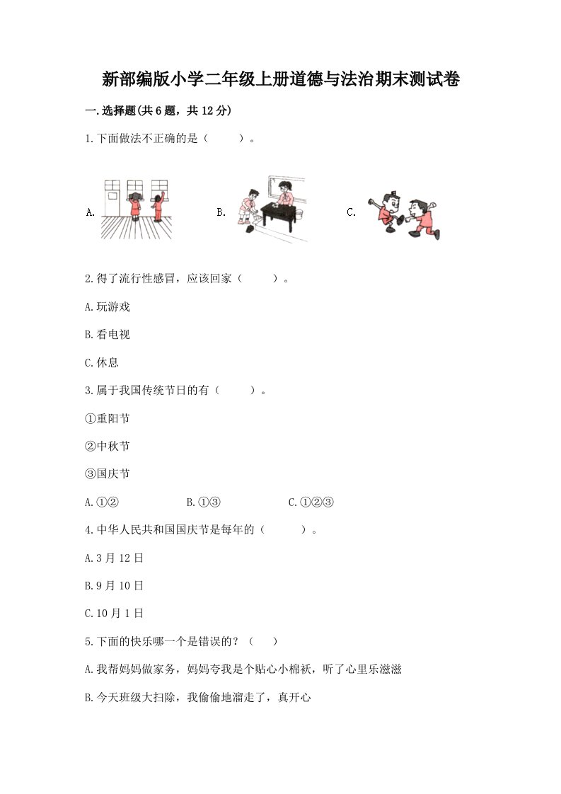 新部编版小学二年级上册道德与法治期末测试卷【能力提升】