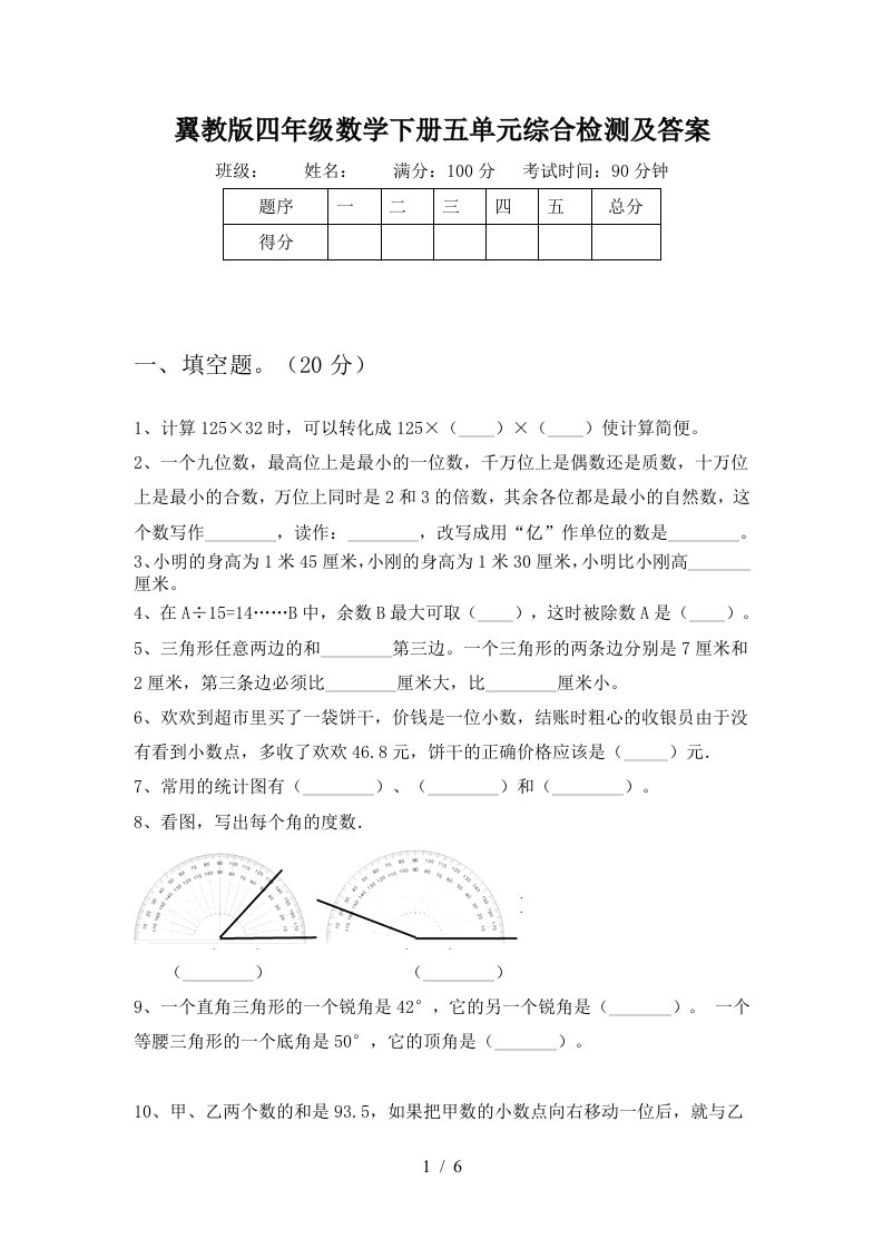 翼教版四年级数学下册五单元综合检测及答案