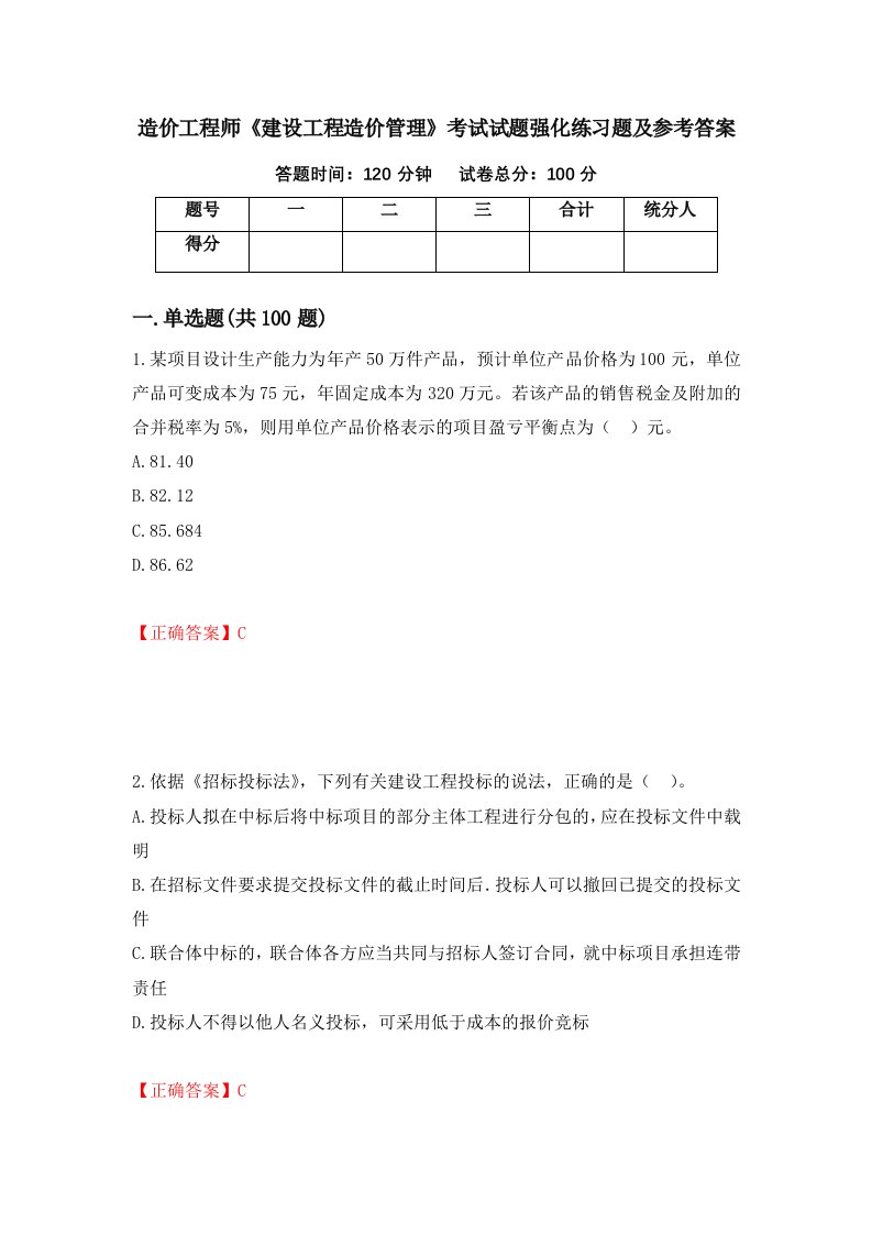 造价工程师建设工程造价管理考试试题强化练习题及参考答案第33版