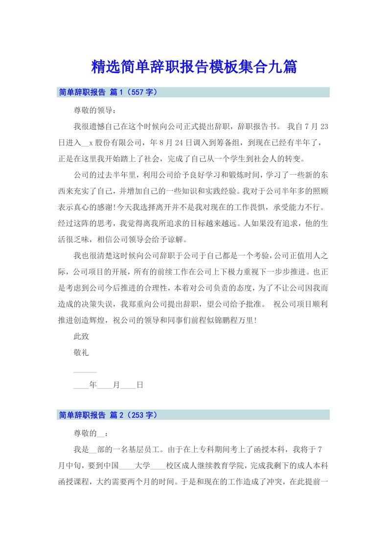 精选简单辞职报告模板集合九篇