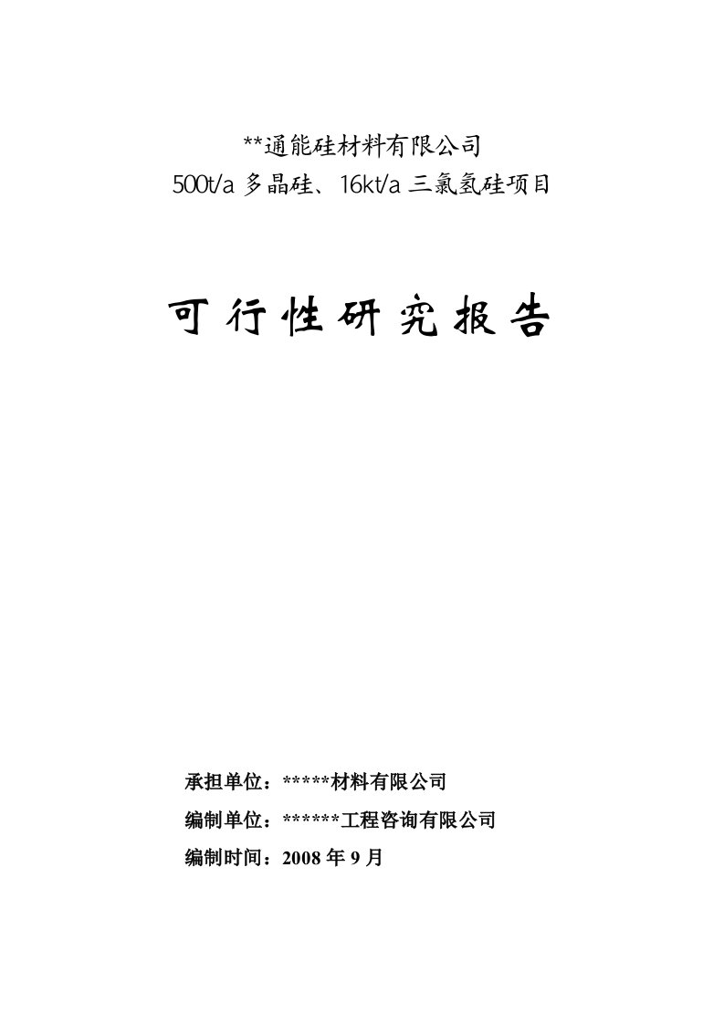 年产吨多晶硅千吨三氯氢硅项目可行性研究报告